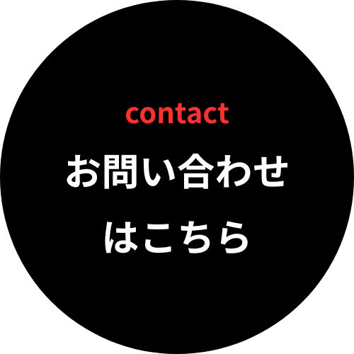 お問い合せはこちら