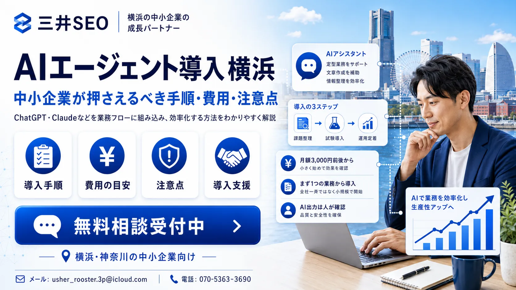 AIエージェント導入 横浜｜中小企業が押さえるべき手順・費用・注意点