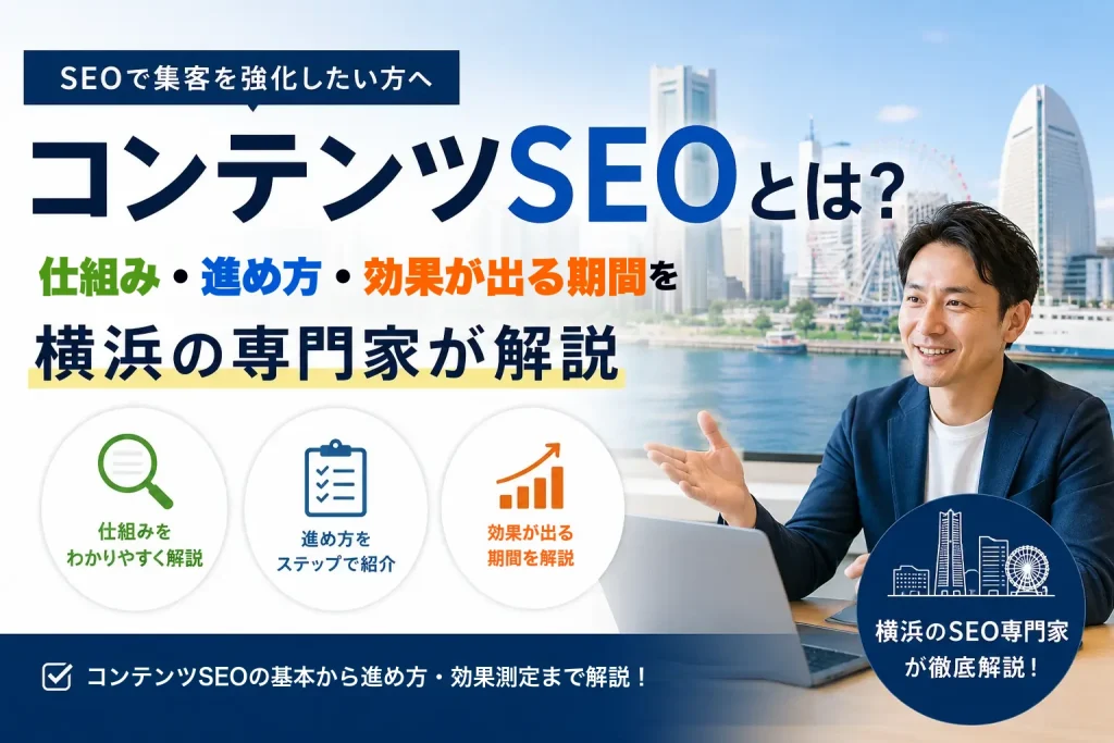 横浜のみなとみらいを背景に、笑顔の男性がコンテンツSEOの仕組みと進め方を解説している