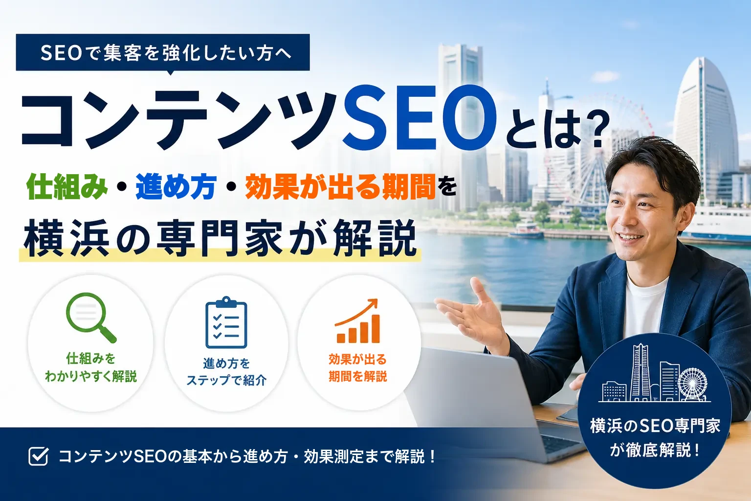 横浜のみなとみらいを背景に、笑顔の男性がコンテンツSEOの仕組みと進め方を解説している