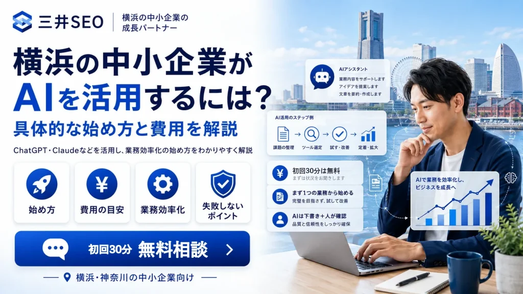 横浜の中小企業がAIを活用する始め方と費用を解説するバナー。男性がノートパソコンを使っている