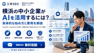 横浜の中小企業がAIを活用する始め方と費用を解説するバナー。男性がノートパソコンを使っている